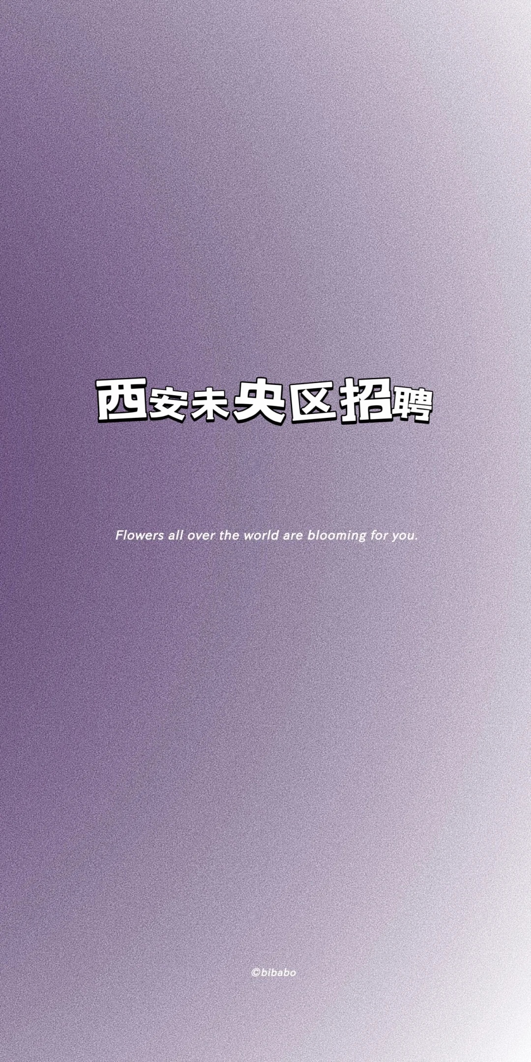 未央区招聘