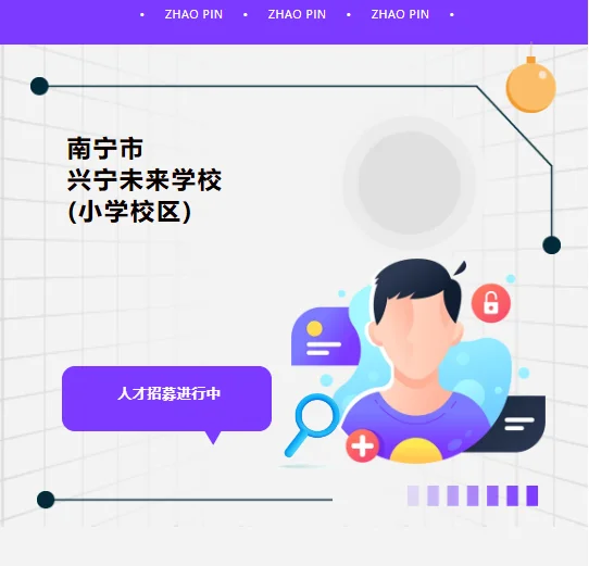 南宁兴宁未来学校（小学校区）期待您的加入