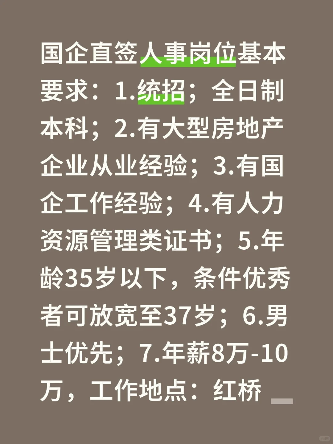 国企直签，符合条件的来