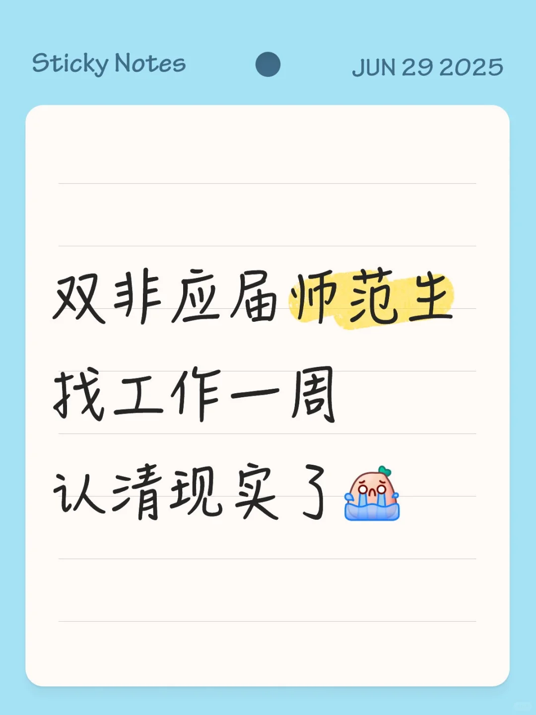 认清现实的师范生