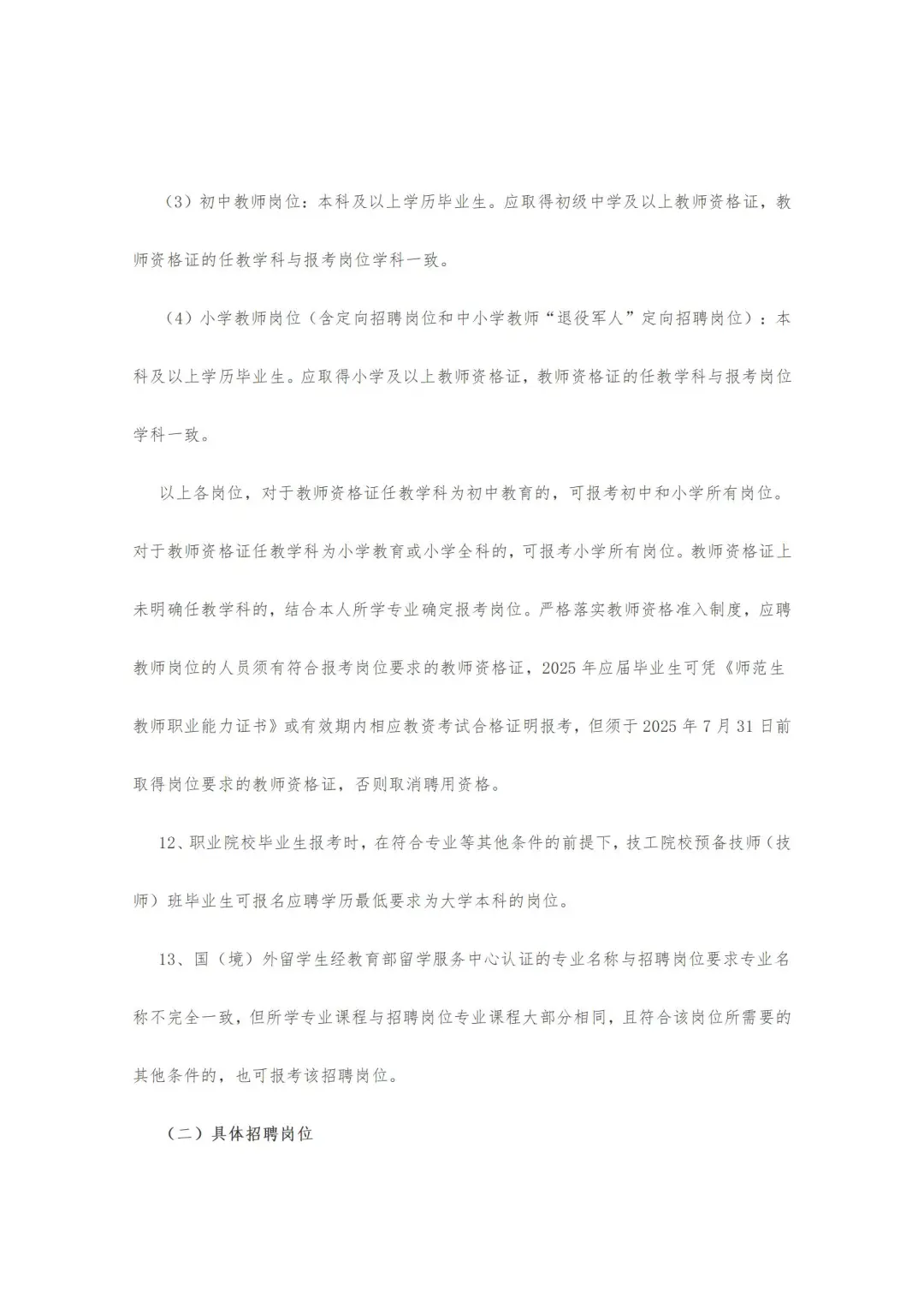 邯郸市永年区25年公开招聘教师公告