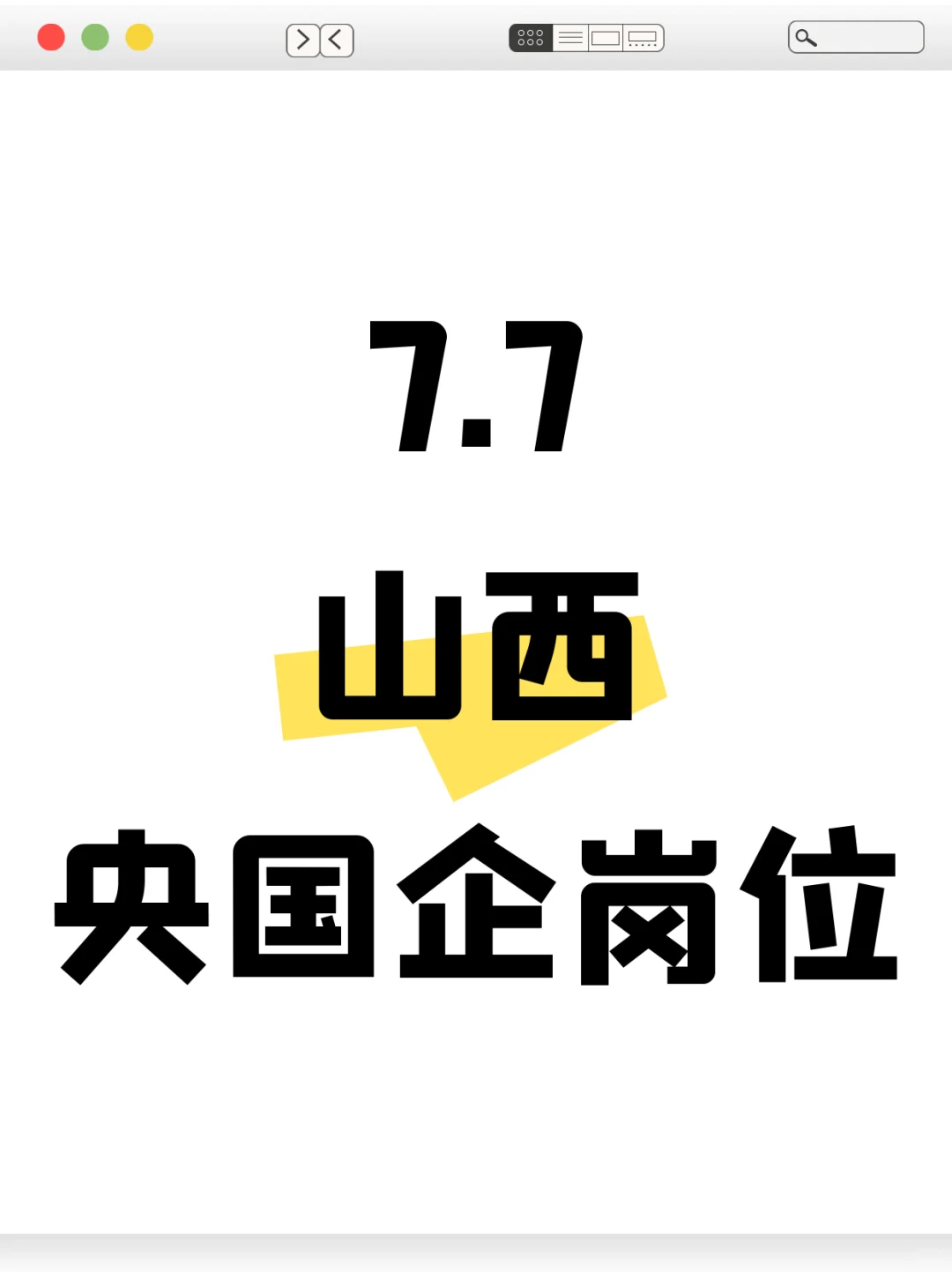 7.7山西还在招的央国企岗位—808个