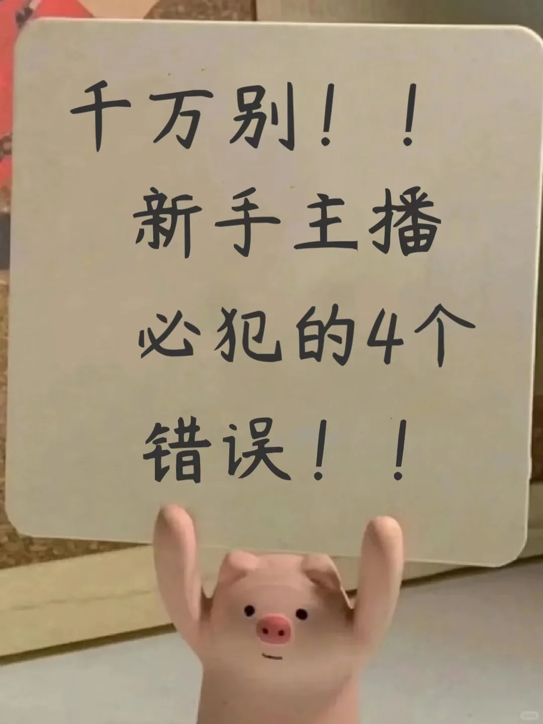新人开播不会聊天？干货分享‼️