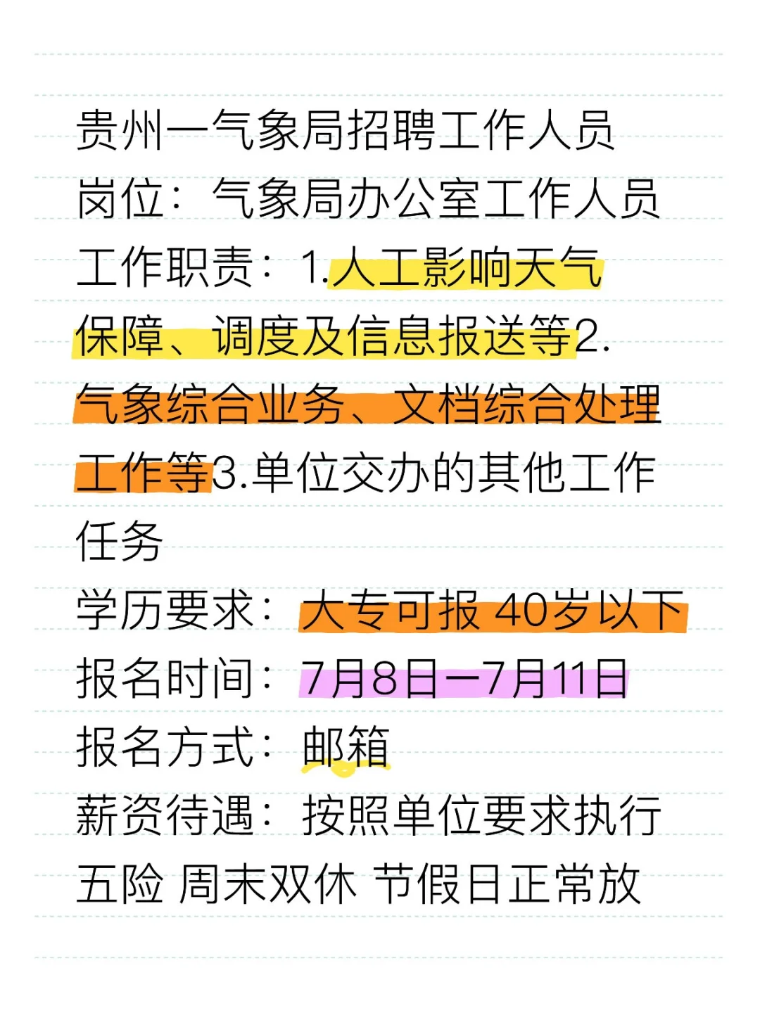 贵州一气象局招聘办公室工作人员!