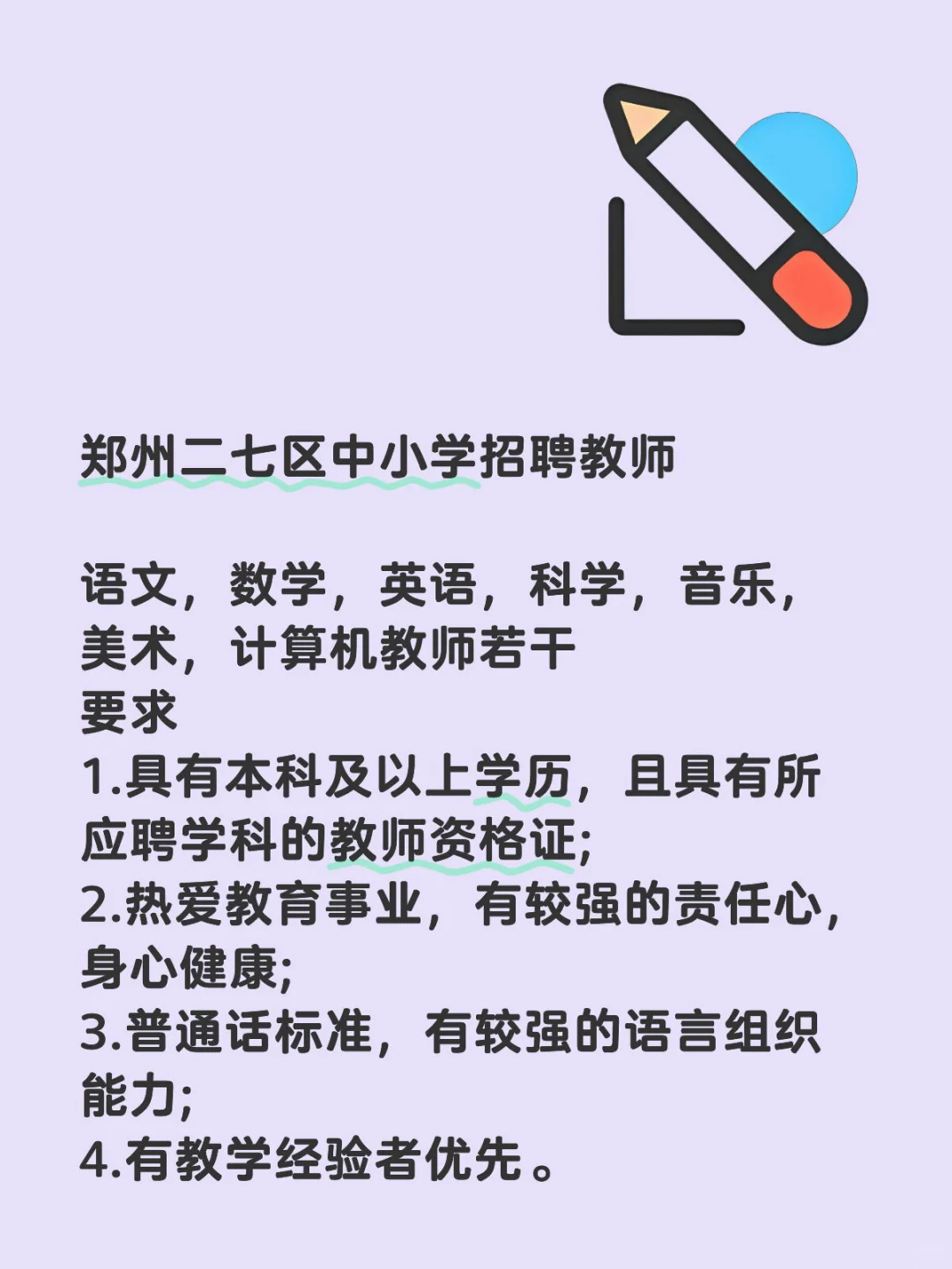 郑州二七区中小学招聘教师