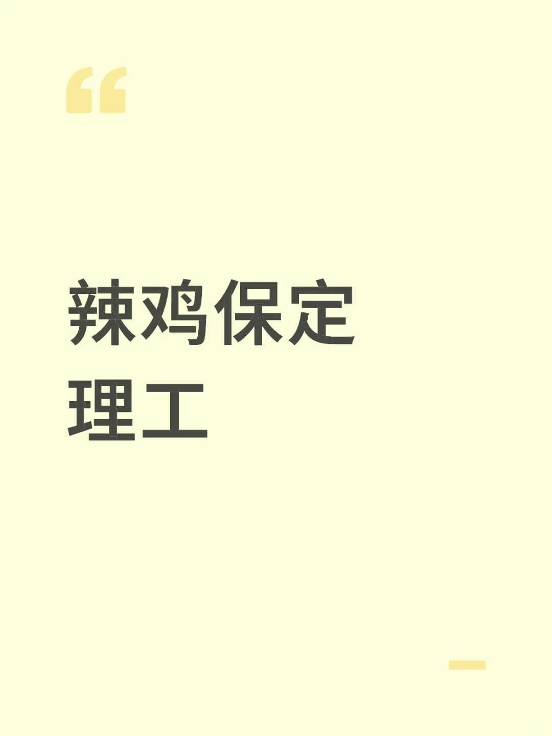 保定理工今年都不招老师了吗