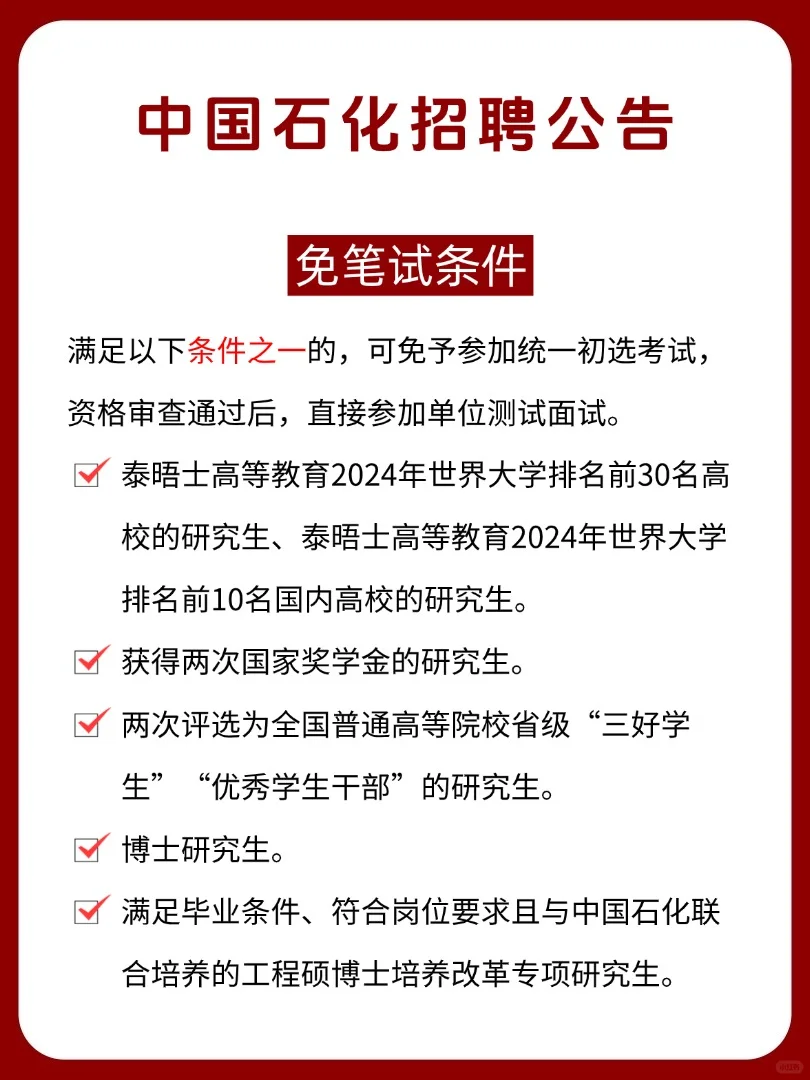 中国石化2025春季招聘公告