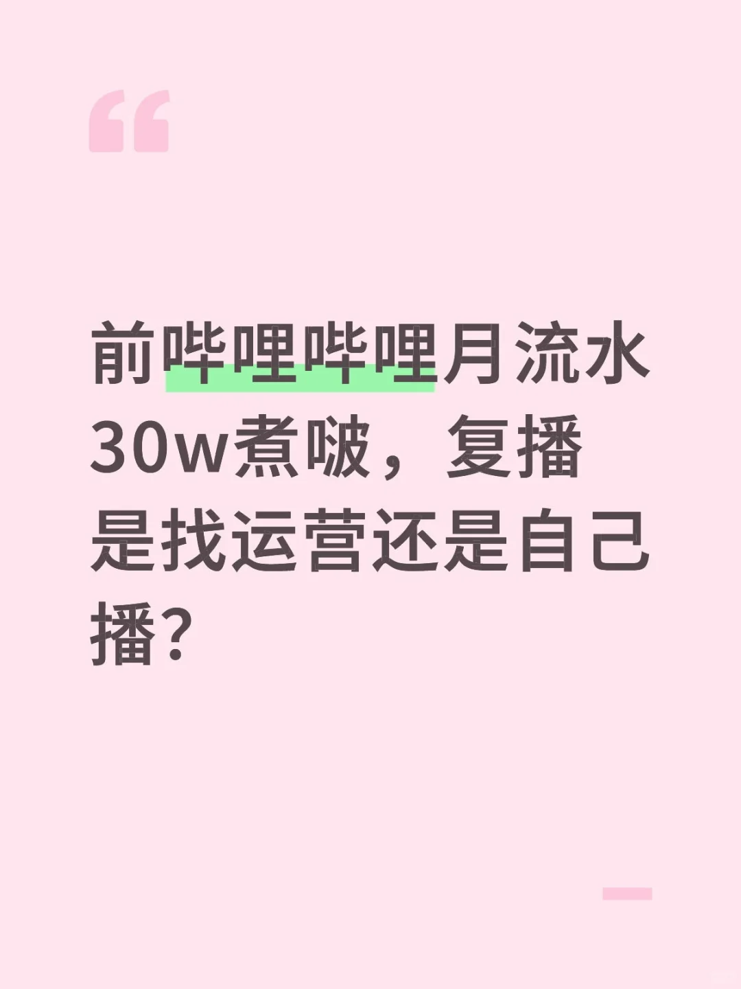 直播没有有经验的运营还不如自己播