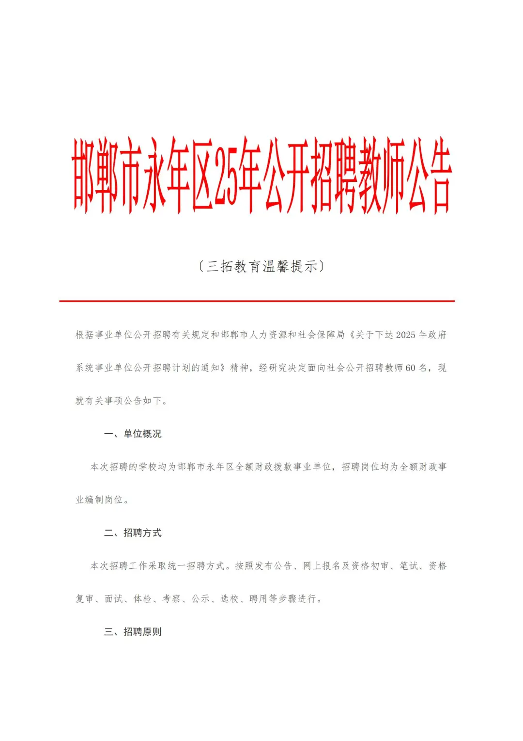 邯郸市永年区25年公开招聘教师公告