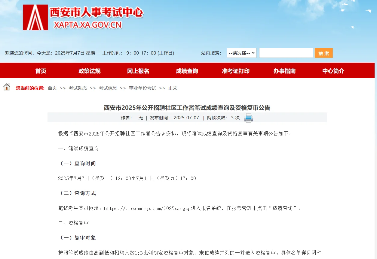 西安社区工作者进入资格复审名单已出！
