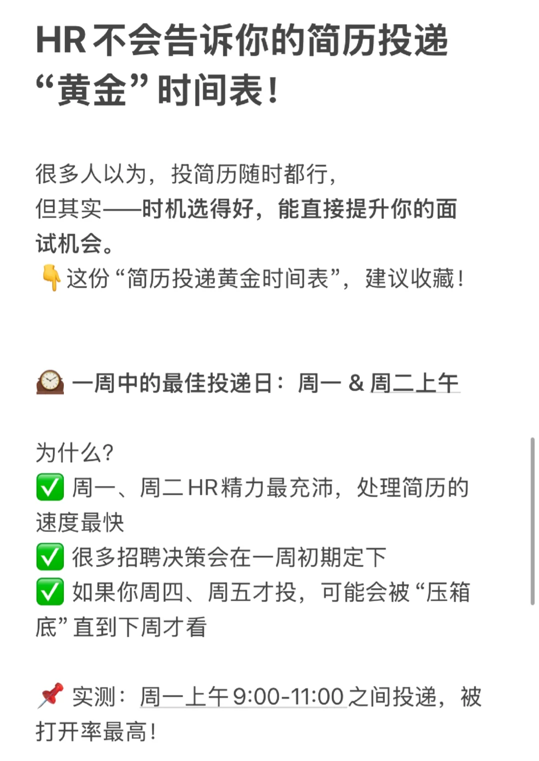 HR不会告诉你的简历投递黄金时间表