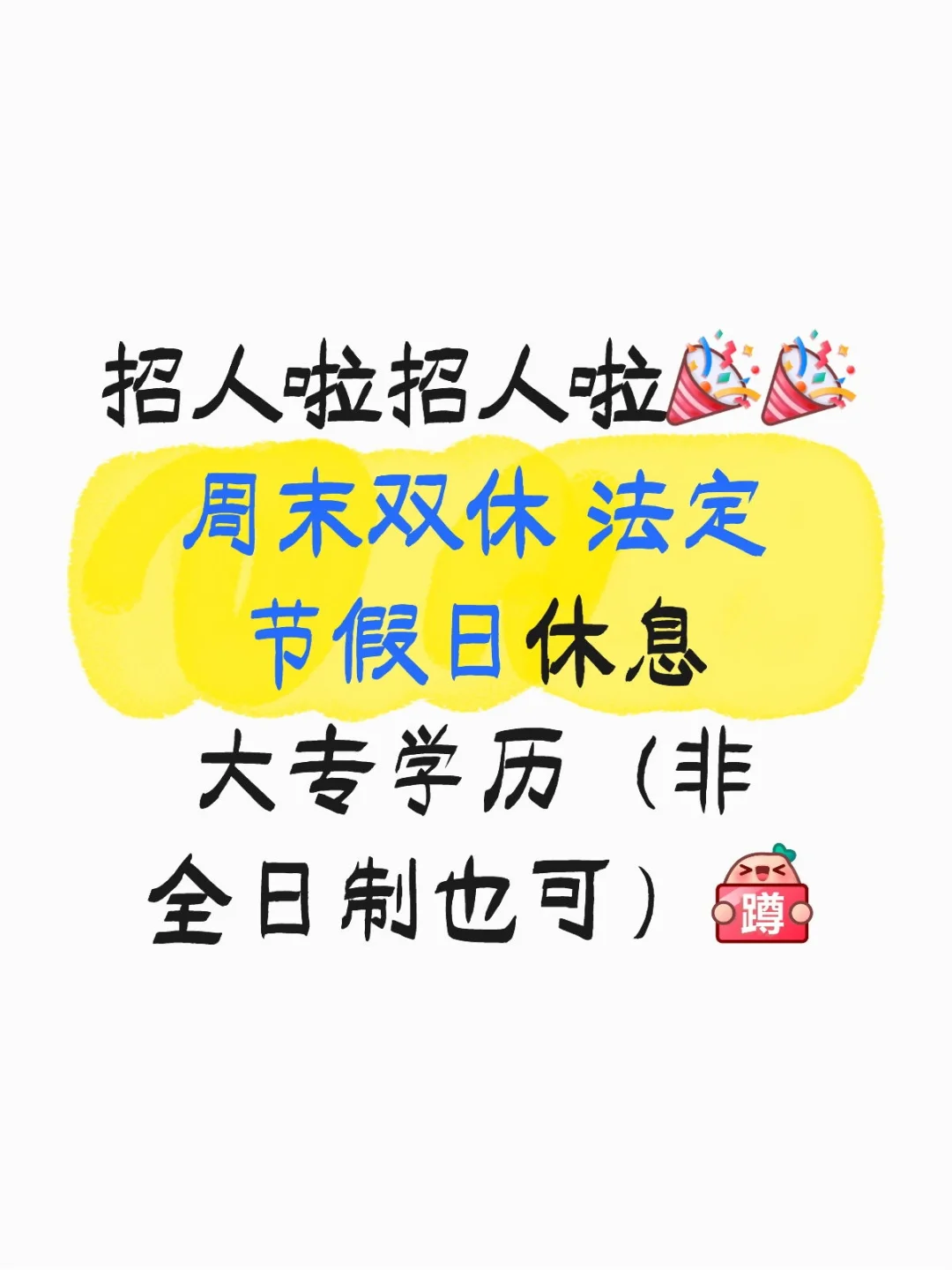 公司招人 有没有想来的