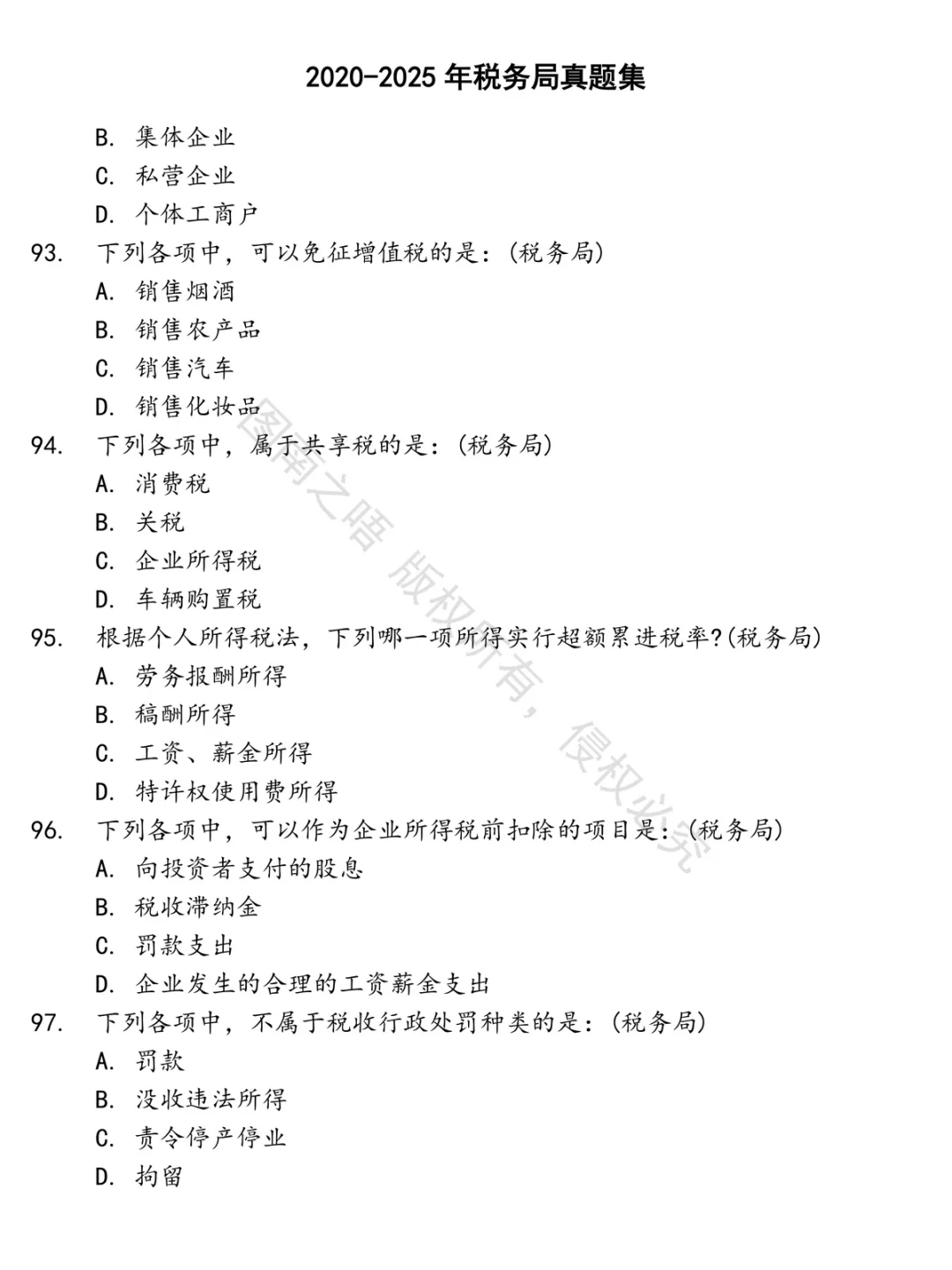 税务局招聘考试资料真题笔试面试