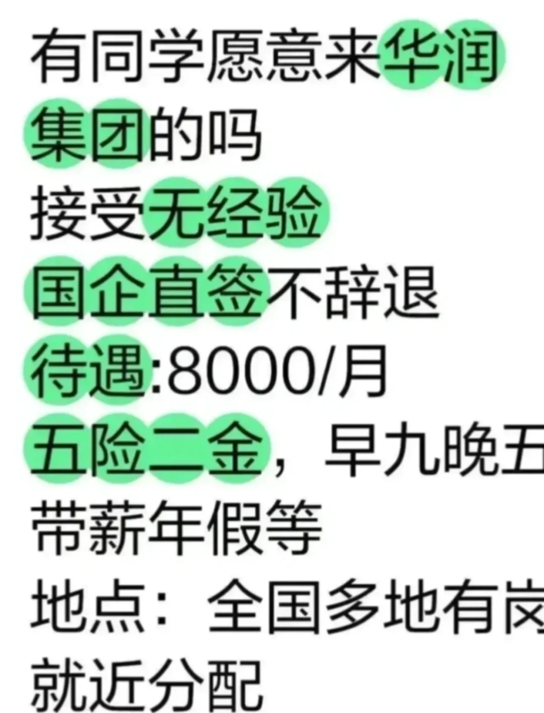 华润集团急捞应届生