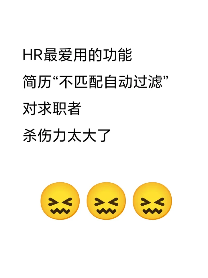 简历没有被HR看过,就已经被淘汰了
