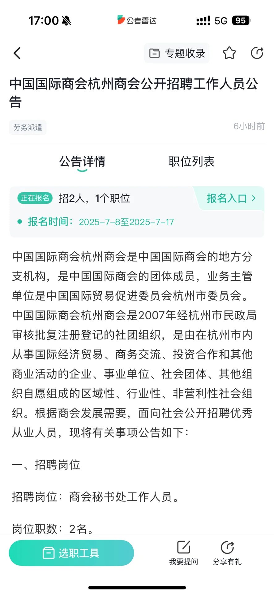 中国国际商会杭州商会招聘秘书处工作人员，