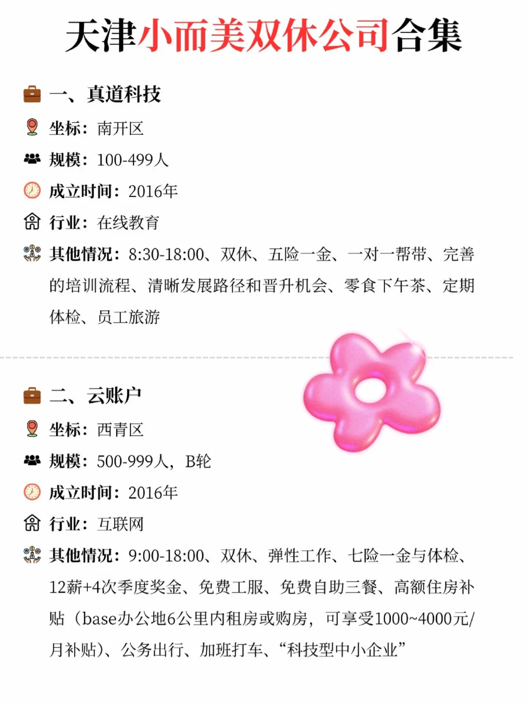 天津小而美的双休公司合集来了