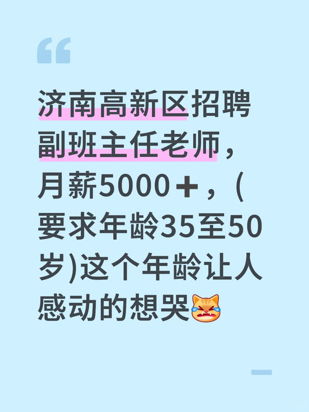 济南高新区海川中学招聘生活副班主任