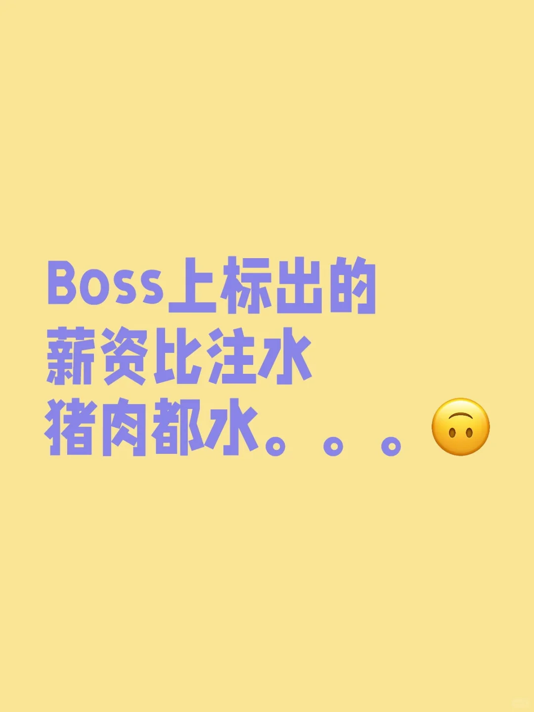 吐槽，Boss上能不能标真实薪资