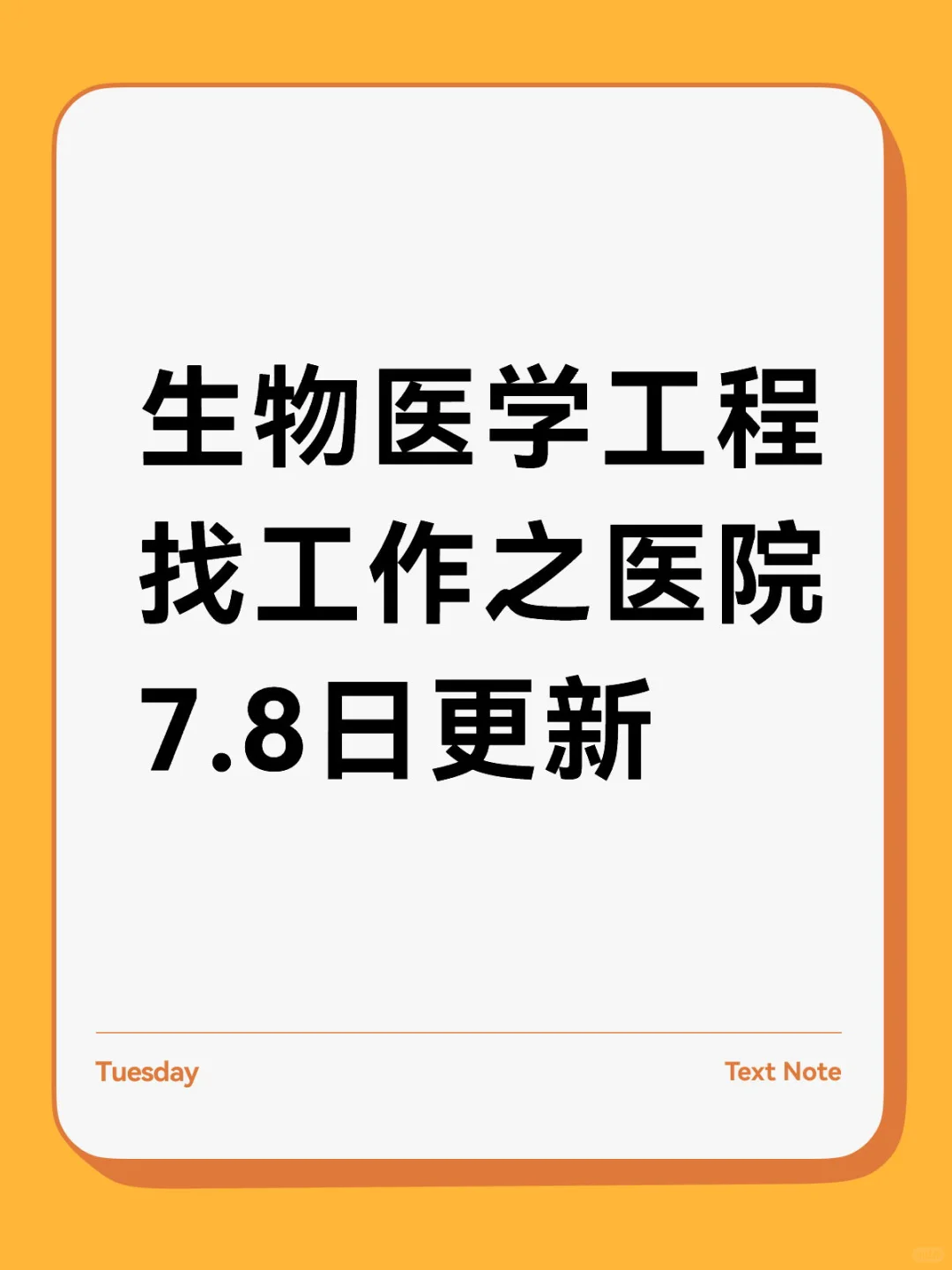 生物医学工程找工作之医院7.8日更新