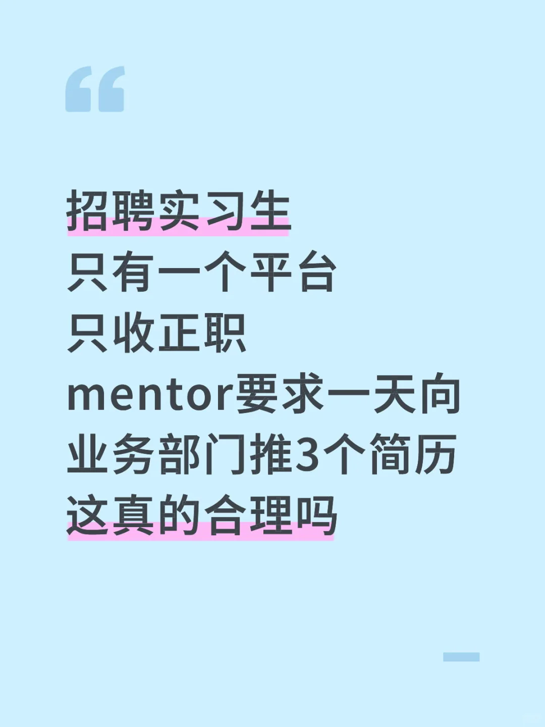 招聘实习要求每天推3个简历。这对吗。
