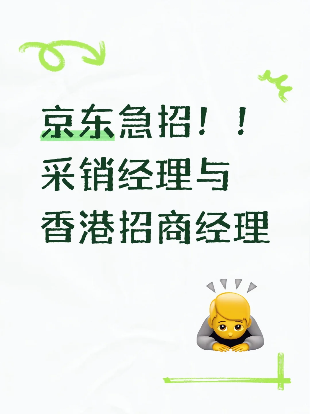 京东采销｜缺人，简历直达leader！