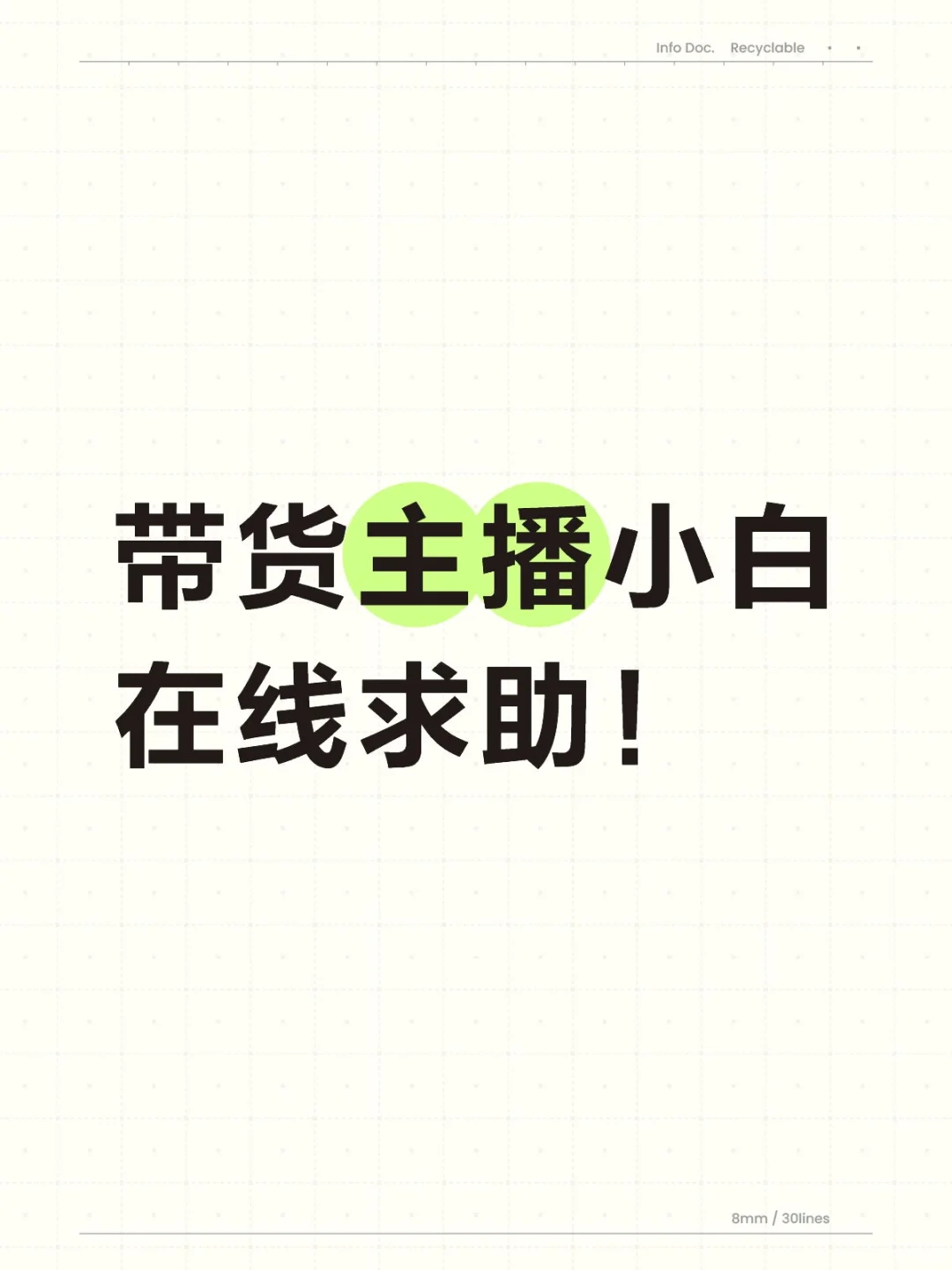 新手带货小白在线求助！