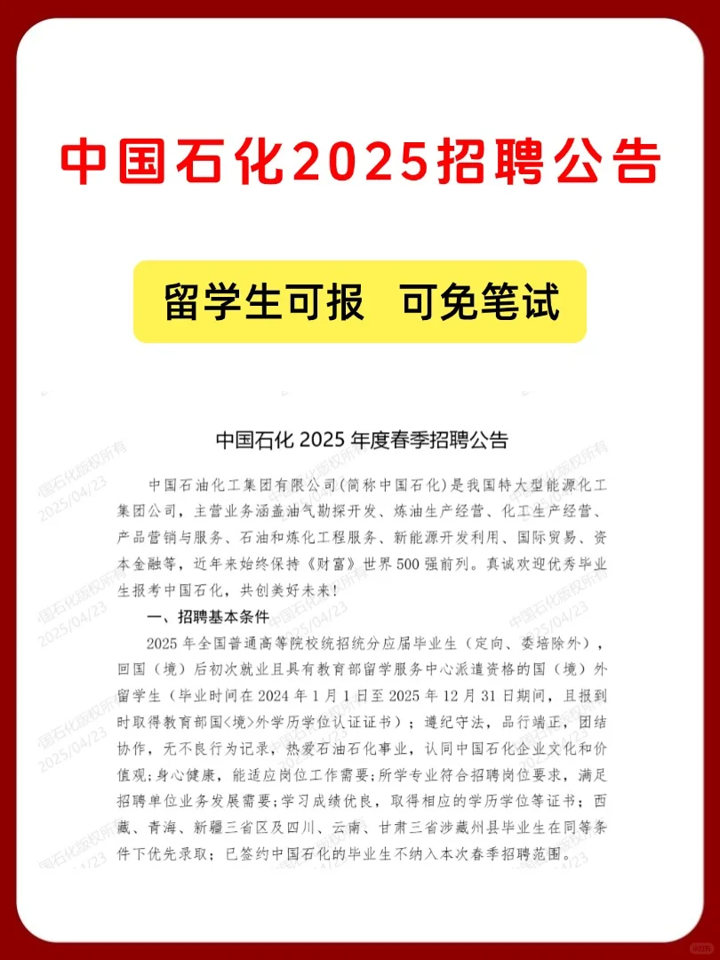 中国石化2025春季招聘公告