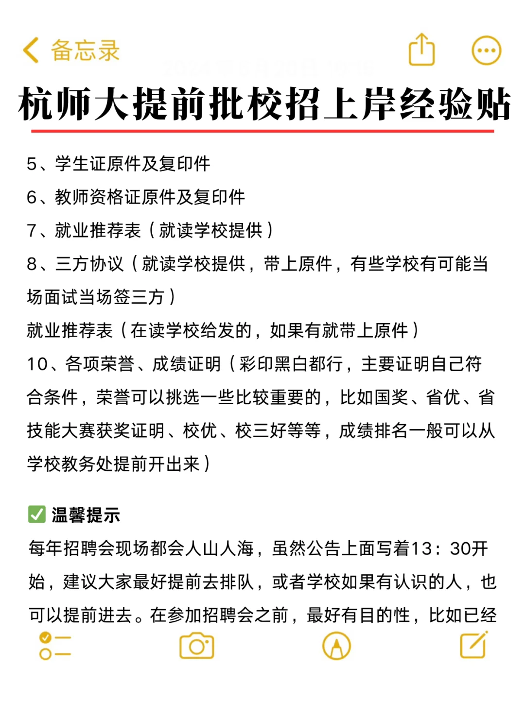 杭师大校园招聘会上岸经验贴!