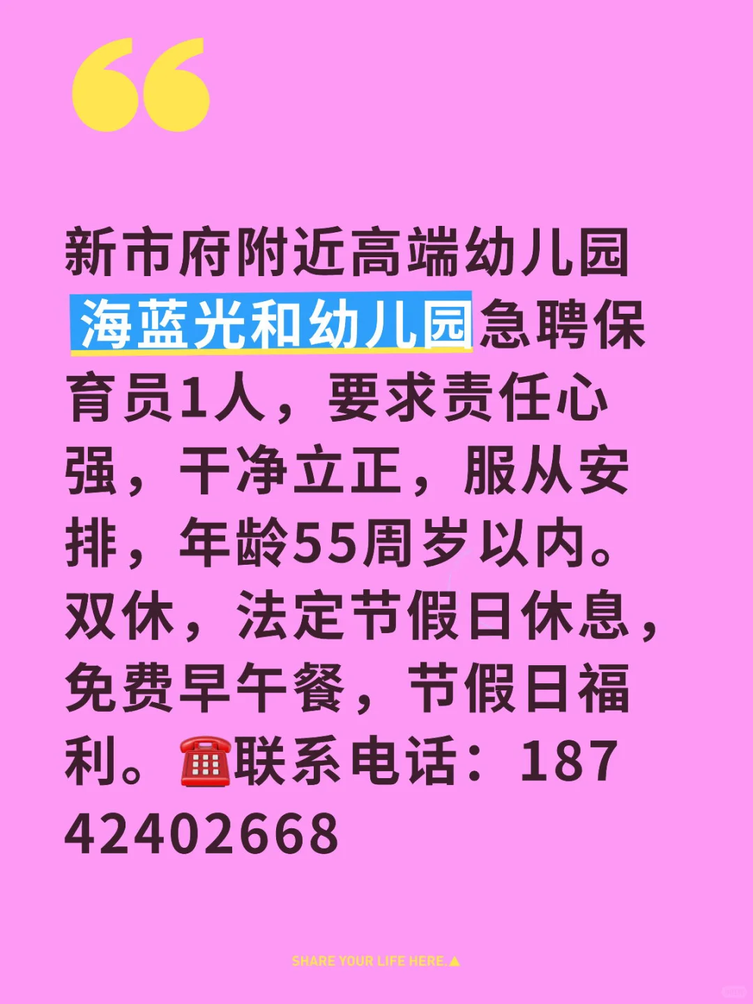 海蓝光和幼儿园急聘保育员1人