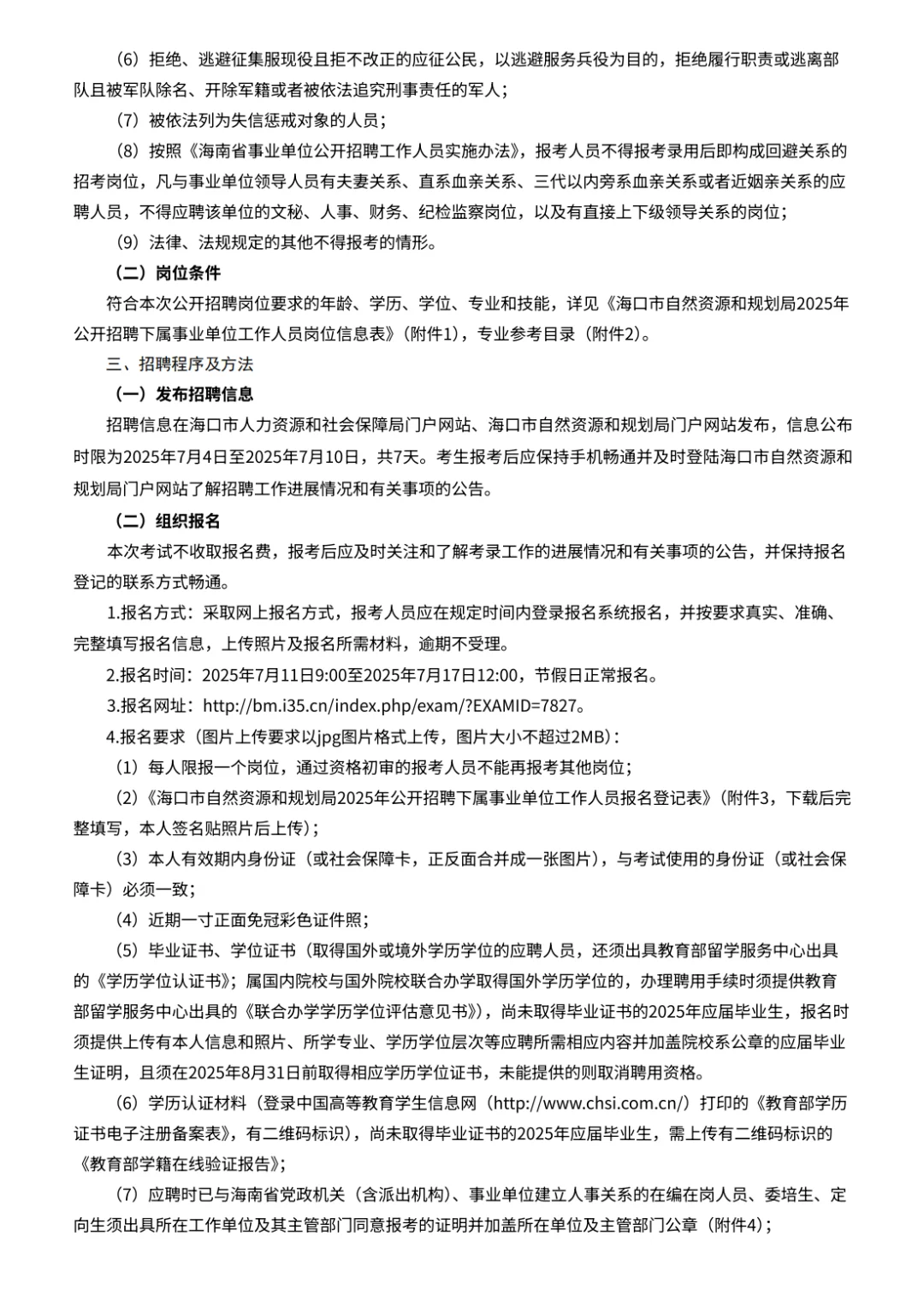 海口市自规局招6人！
