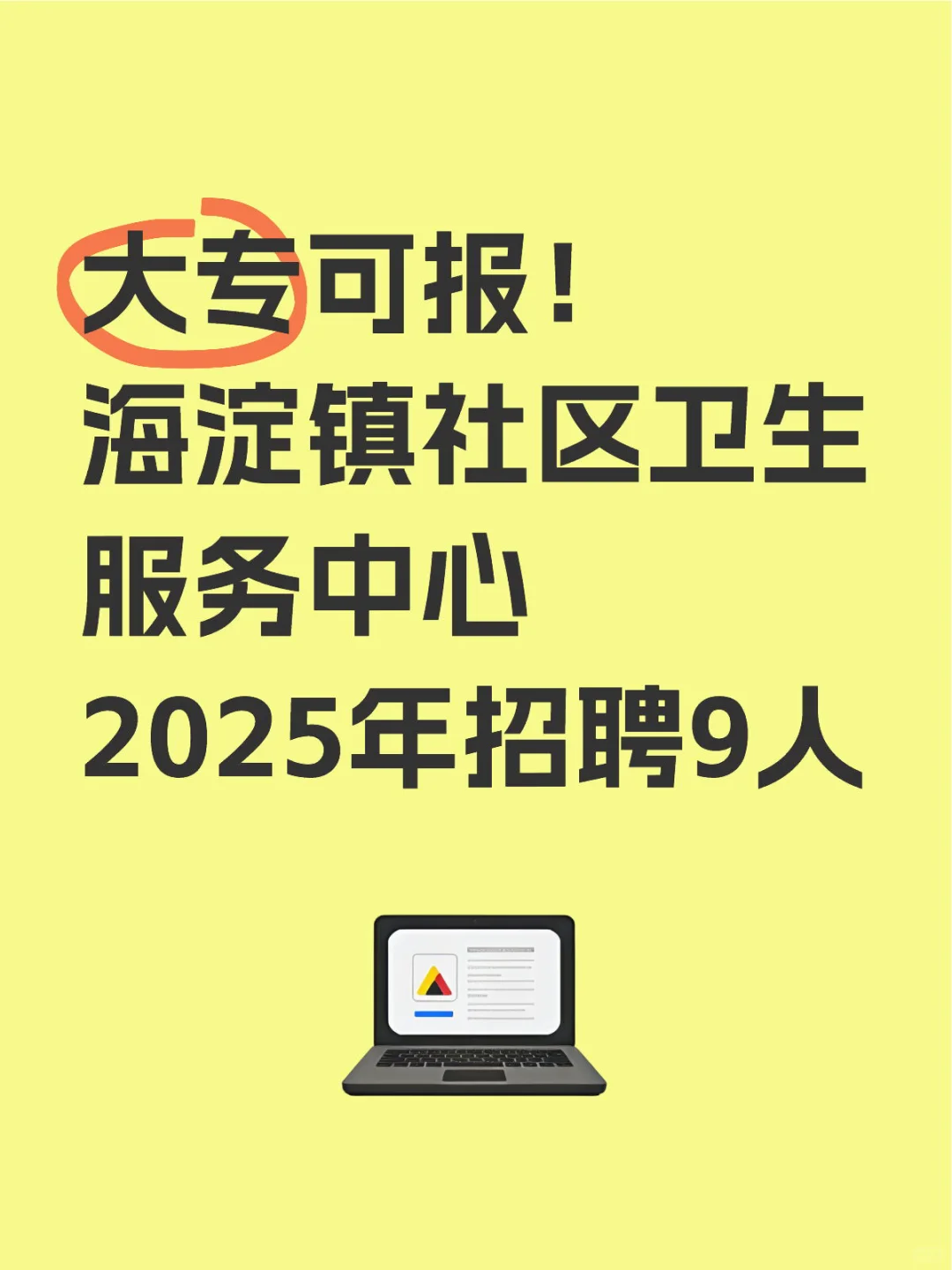 大专可报!海淀镇社区卫生服务中心招聘9人!