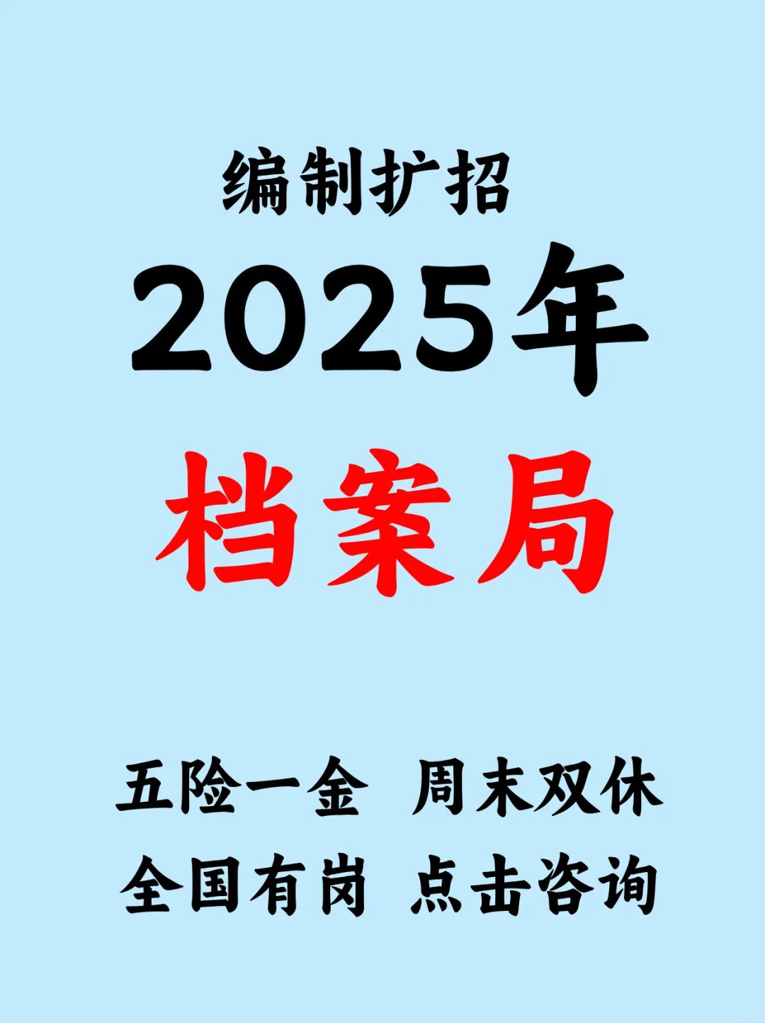 2025档案局正规编制扩招,全国有岗点击咨询