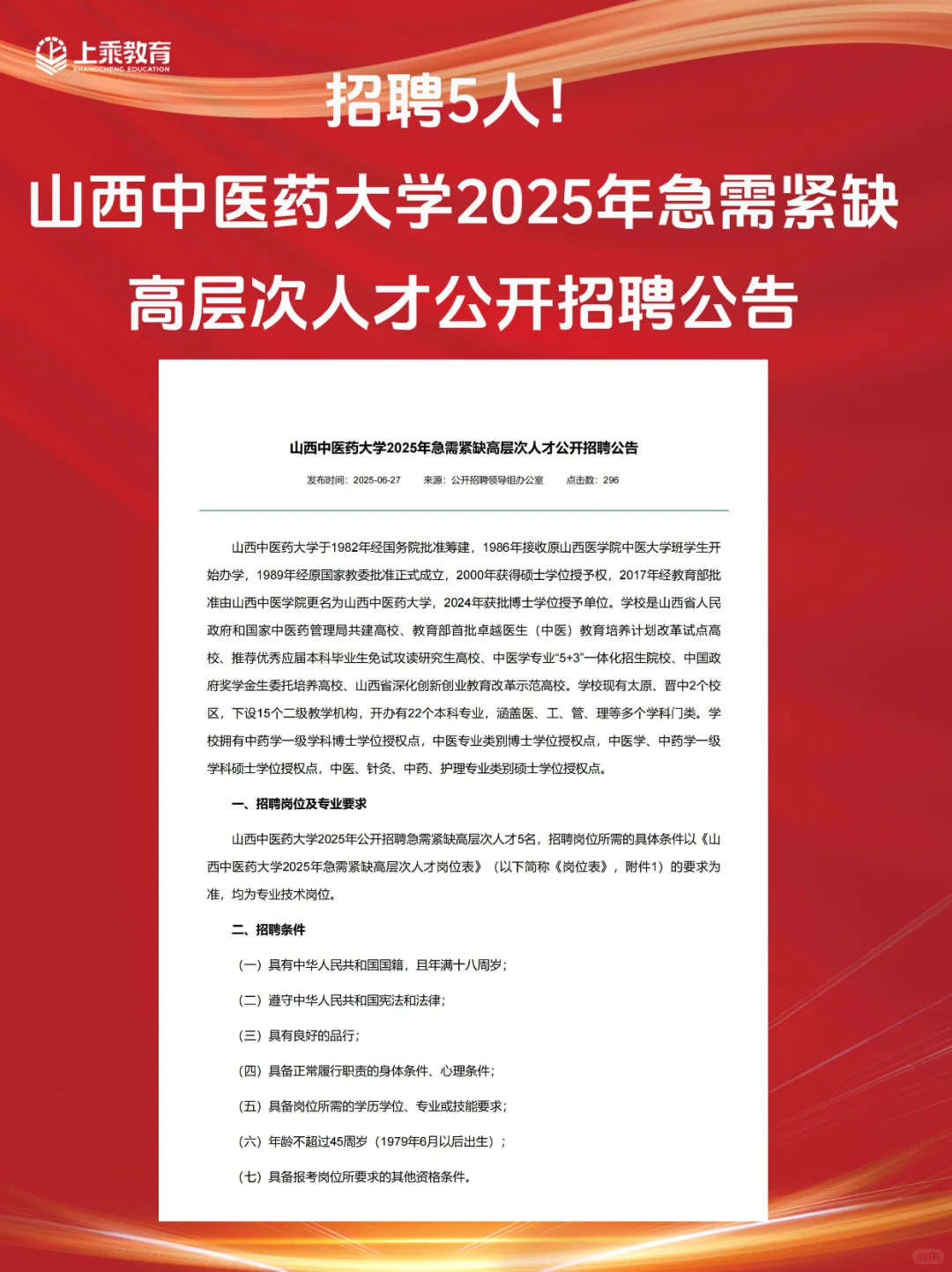 招聘5人！山西中医药大学急聘高层次人才！