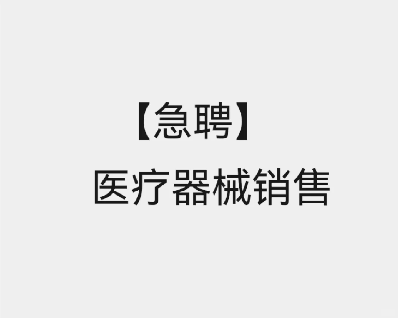 急招医疗器械销售