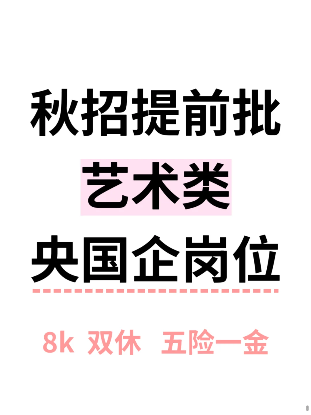 国庆前进入央企，艺术岗！
