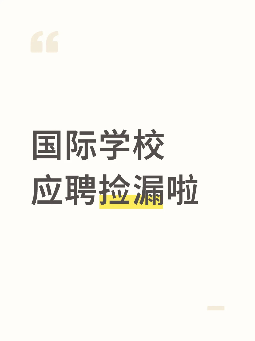 国际学校应聘捡漏啦