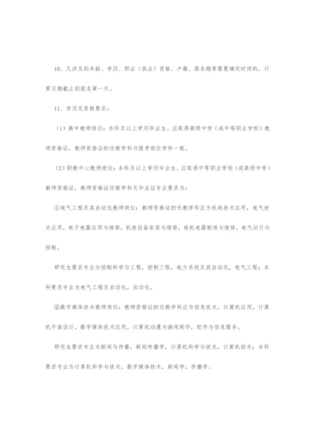 邯郸市永年区25年公开招聘教师公告