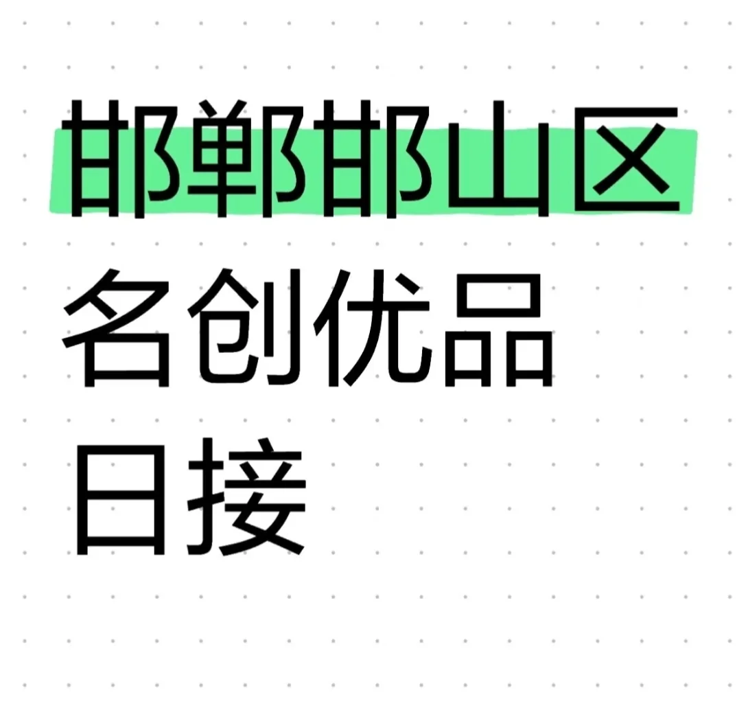 邯山区名创优品的一天!
