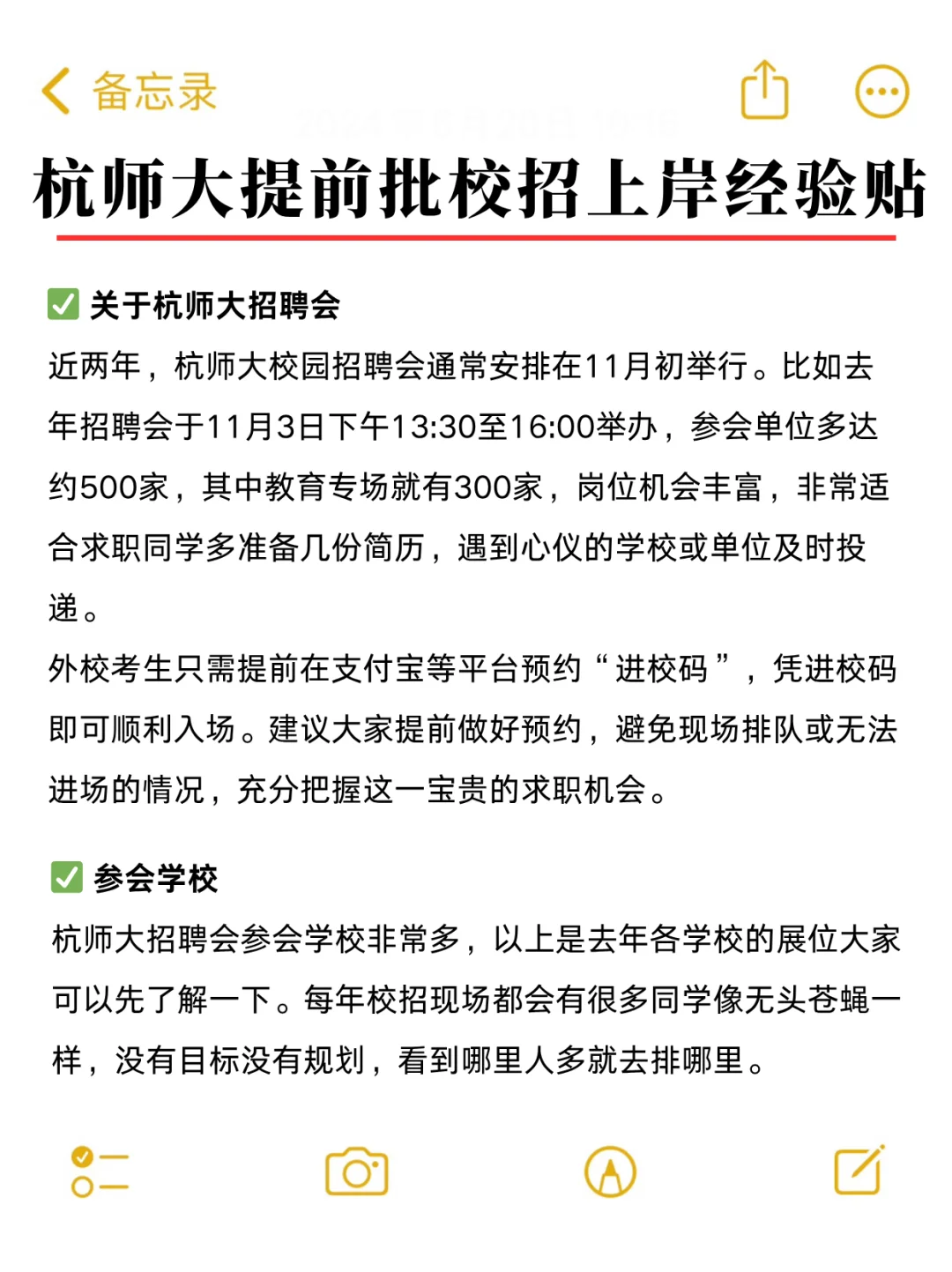 杭师大校园招聘会上岸经验贴!