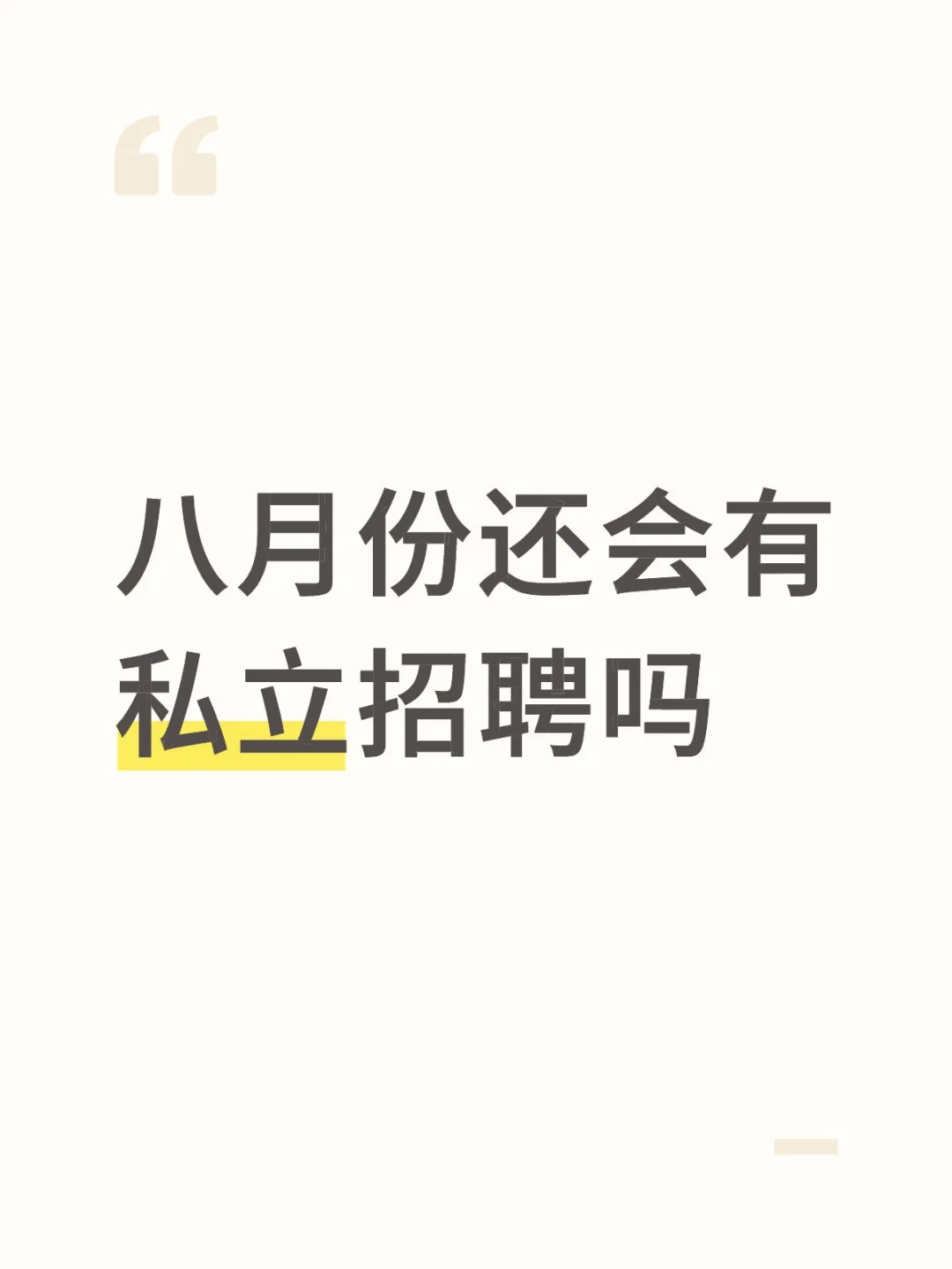 八月份还会有私立学校招聘吗