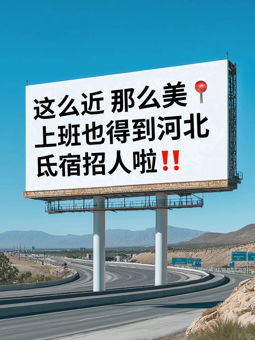 这是条招聘笔记?这么近那么美上班到河北