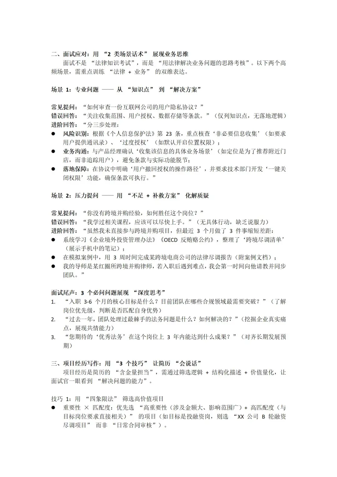 法务求职：从面试准备到项目经历的落地指南