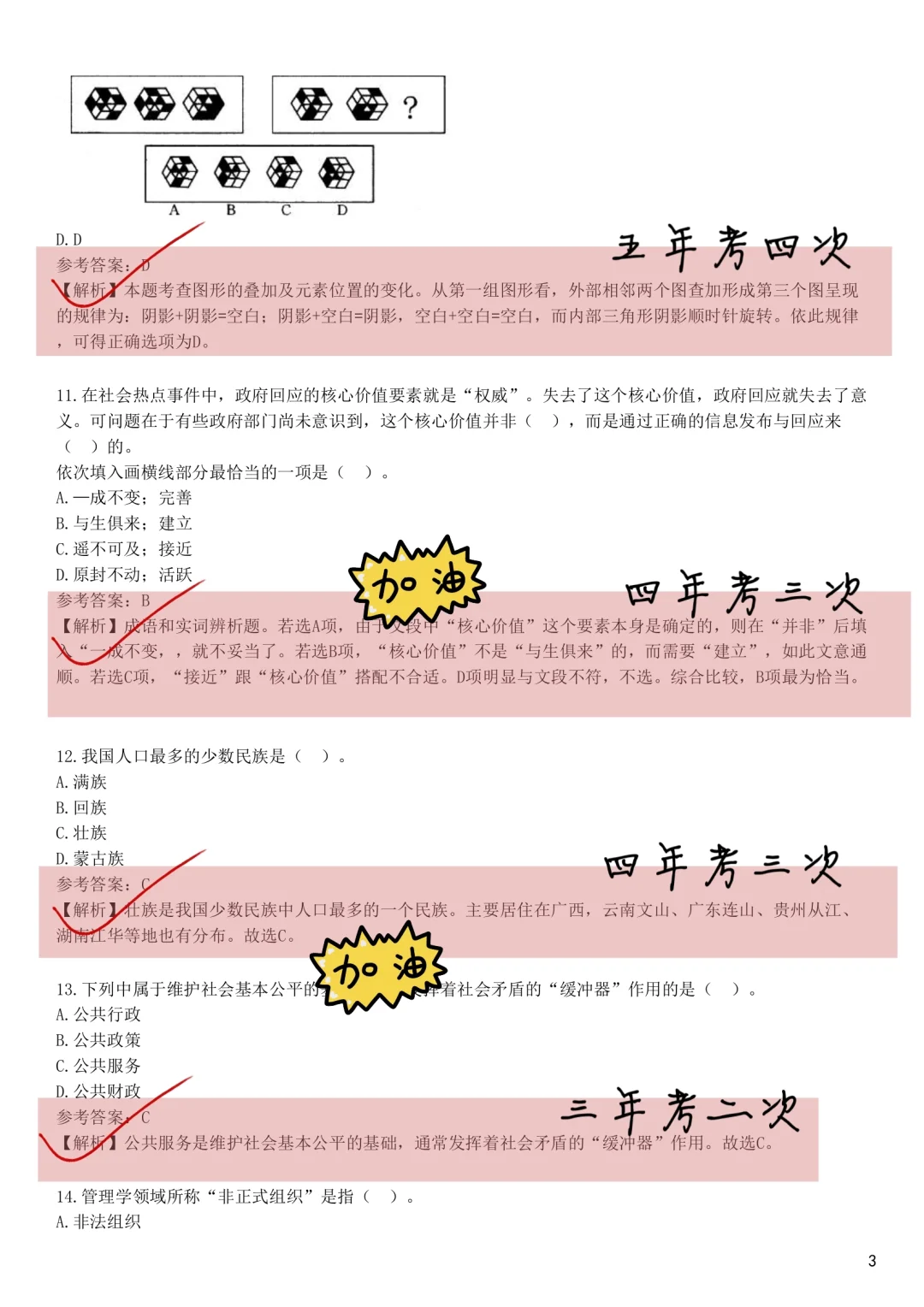 别裸考，7.12福建烟草笔试（差生救命版）
