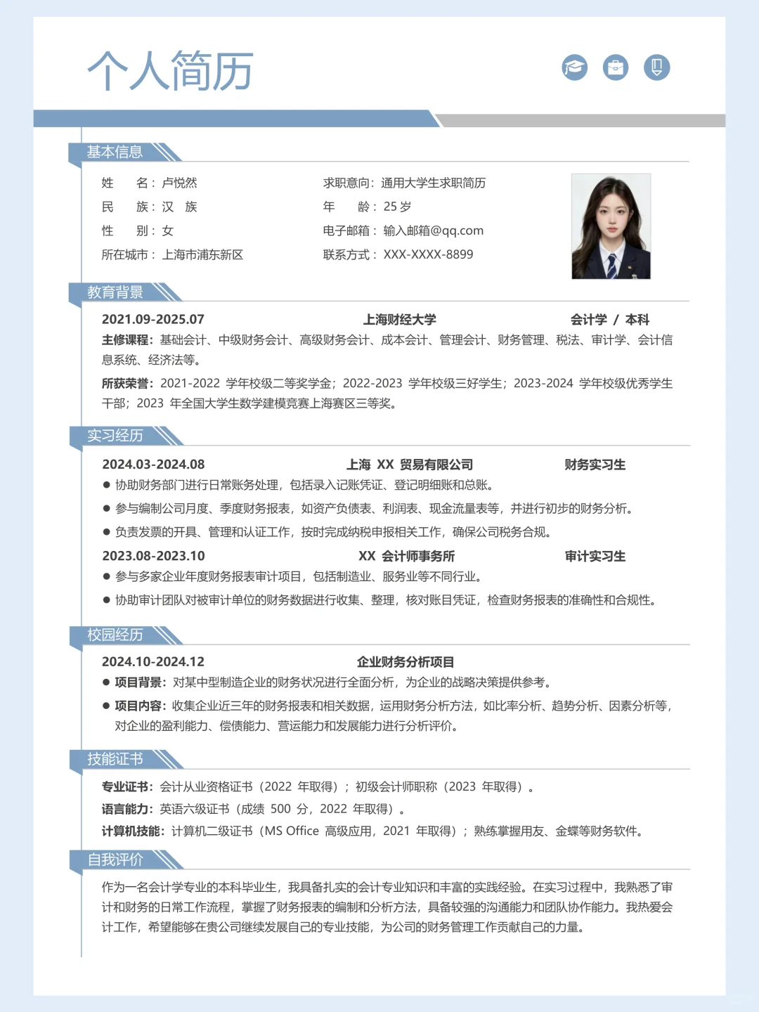 通用个人求职简历| 真诚分享