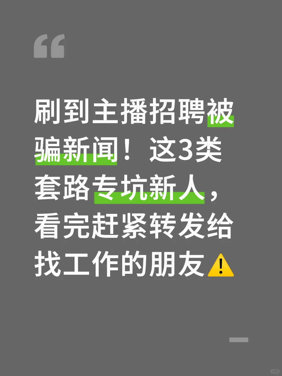 擦亮双眼? 招聘平台主播招聘诈骗全揭秘