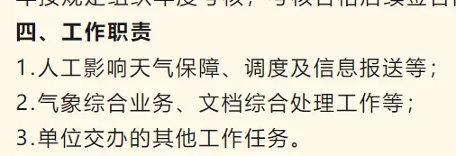 贵州一气象局招聘办公室工作人员!