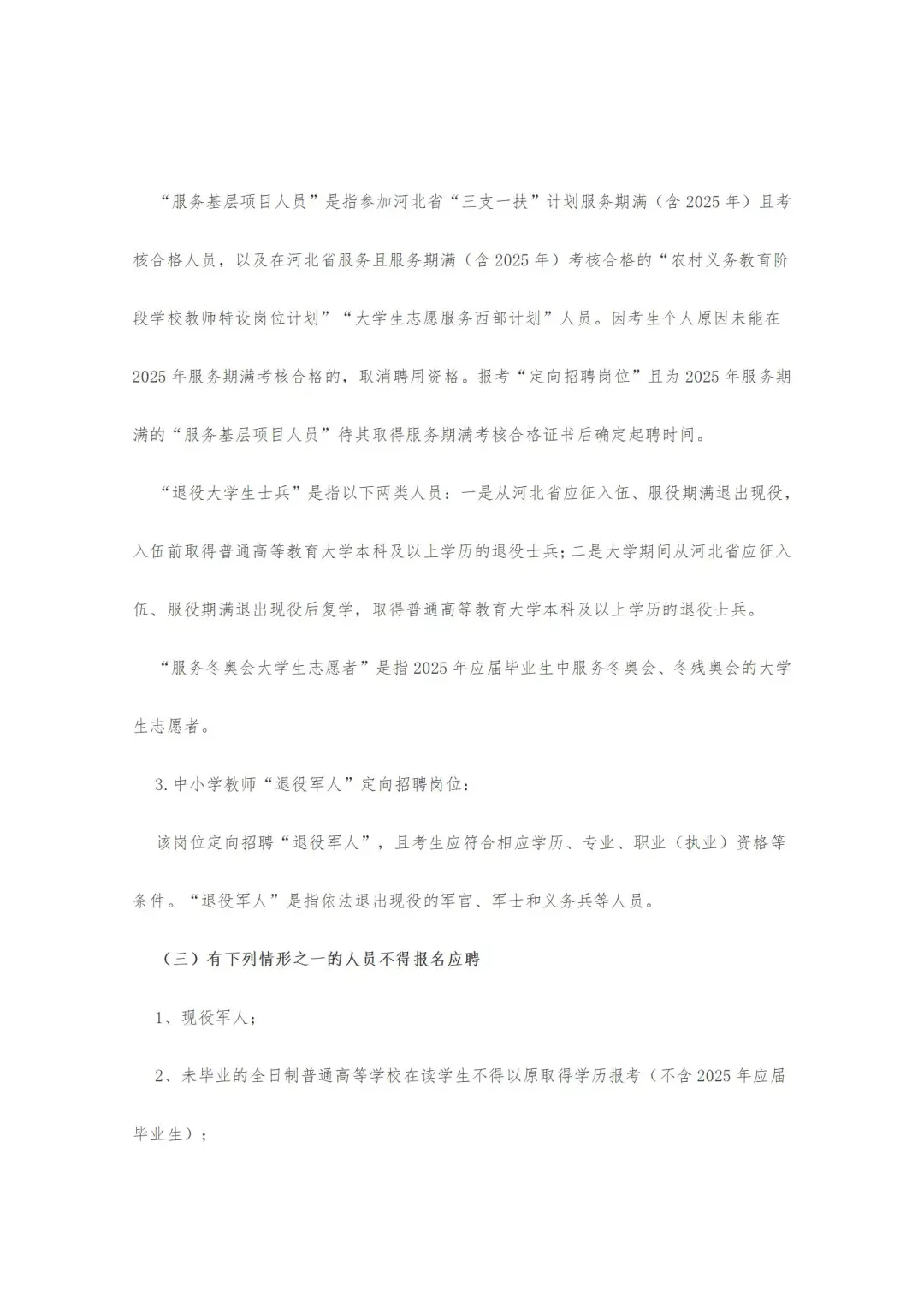 邯郸市永年区25年公开招聘教师公告