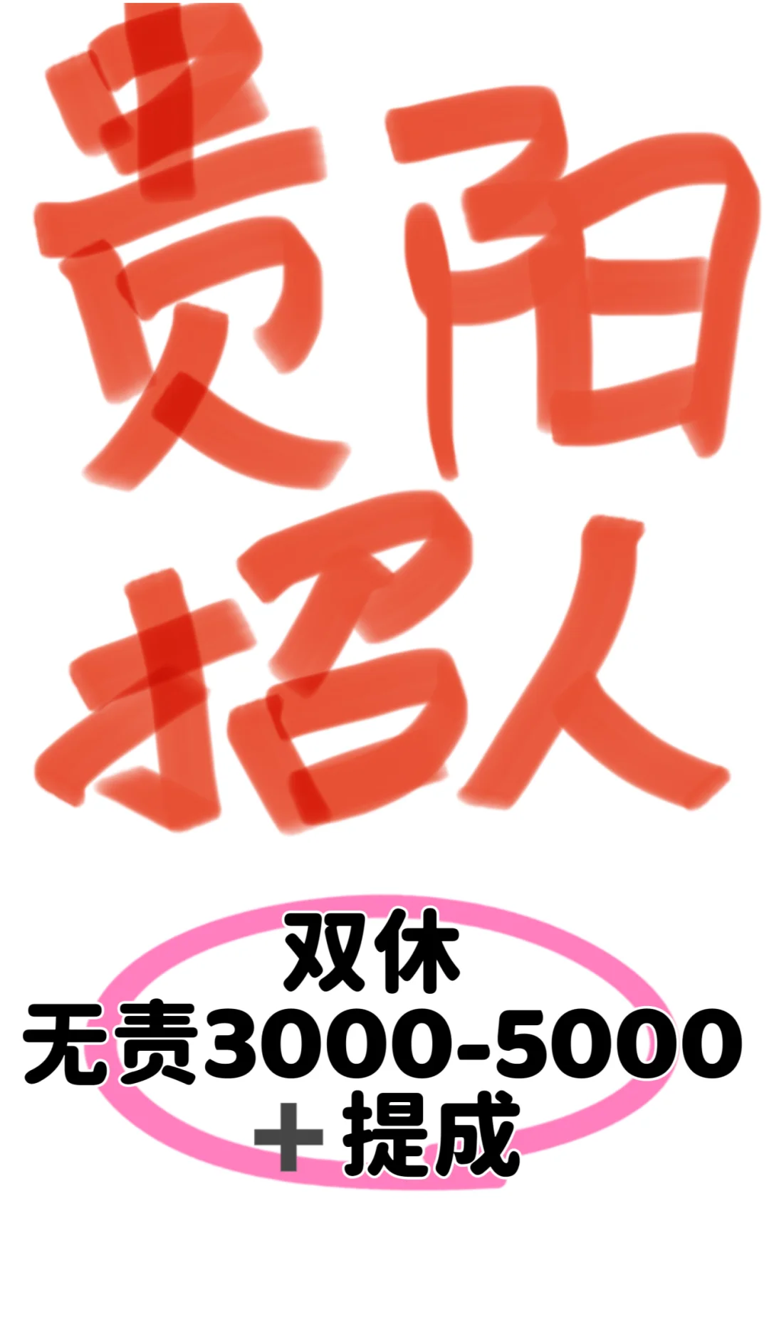 好工作 贵阳的牛马们呢？