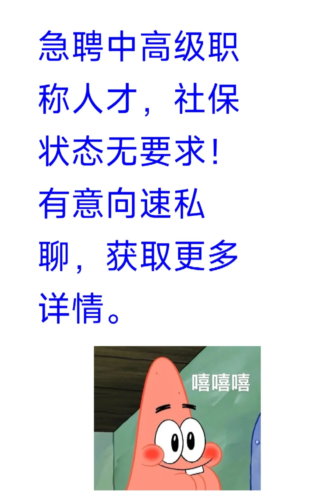 急聘中高级职称人才，社保状态无要求！有意